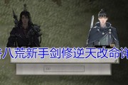 《鬼谷八荒》逆天改命选择攻略