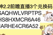 原神16直播兑换码分享，玩家福利抢先领（全面解析原神16直播兑换码的使用方法和注意事项）