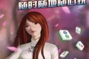 打好赖子麻将，尽享游戏乐趣（从基础技巧到高级战略）