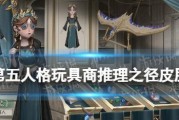 《第五人格推理之径》（深入探索以推理为核心的多人对战游戏）