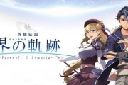 《英雄传说界之轨迹》Steam版何时上线？新增了哪些内容？