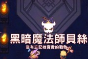 坎公骑冠剑世界11-6贝丝打法攻略（掌握攻略，轻松击败BOSS！）