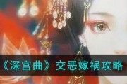 《深宫曲嫁祸别人》攻略大全（一步步教你掌握游戏中的嫁祸技巧，让你名留青史！）