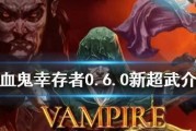 《Vampyr》中吸血鬼选择武器和技能的策略（以游戏为主）