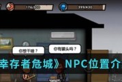 像素危城避难所NPC位置详解（掌握NPC位置，让你在游戏中游刃有余）