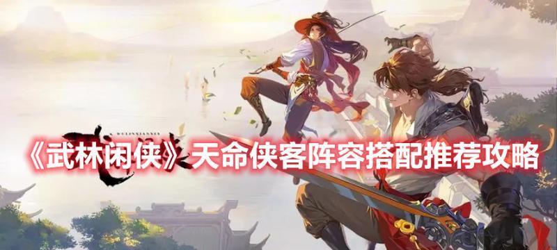 《以武林闲侠》获得阴阳武林闲侠攻略（解锁最强侠客，成为武林传奇）