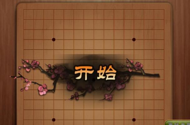 五子棋大战攻略技巧揭秘（以游戏为主，玩出高手的水平）