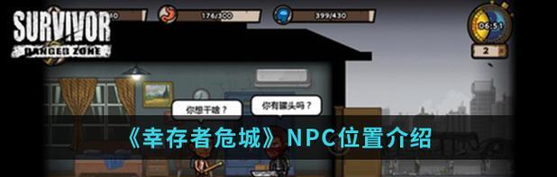 像素危城避难所NPC位置详解（掌握NPC位置，让你在游戏中游刃有余）