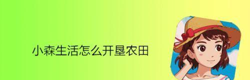 《小森生活》如何获得锄头？（小森生活获得锄头的渠道介绍）