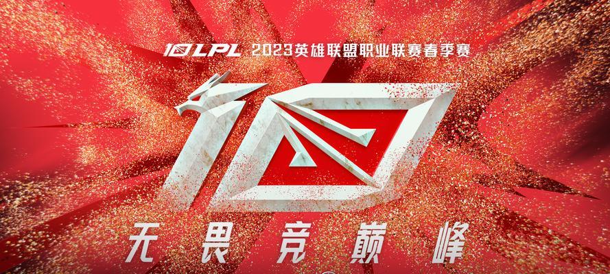 LPL2023春季赛程一览（2023年春季赛程公布，精彩纷呈的战斗即将上演）