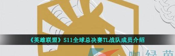 英雄联盟S11总决赛抽签分组时间一览（15个段落带你解读S11总决赛抽签分组时间）