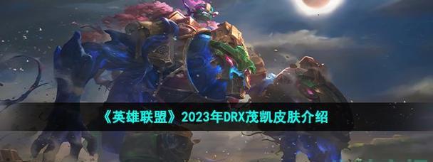 英雄联盟2023春节限定皮肤外观爆料，潜藏“春节文化”设计元素！（英雄联盟2023春节限定皮肤设计亮点，暗藏中国传统文化元素！）