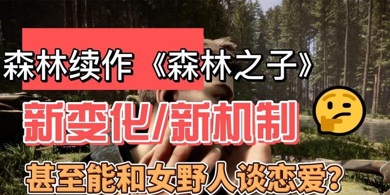 《森林之子》Steam发售时间价格一览（探索神秘森林，寻找自我）