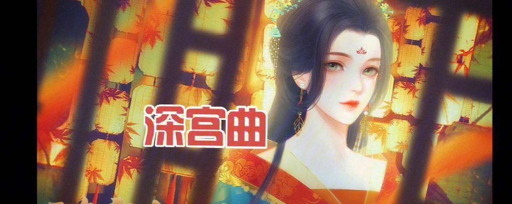 《深宫曲持盈进阶攻略》（探索深宫秘境，成为顶尖高手）