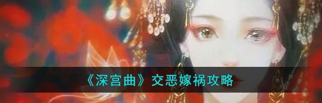 《深宫曲嫁祸别人》攻略大全（一步步教你掌握游戏中的嫁祸技巧，让你名留青史！）