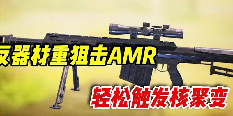 使命召唤手游新武器AMR全面解析（强劲威力震撼上线，让你成为战场霸主！）