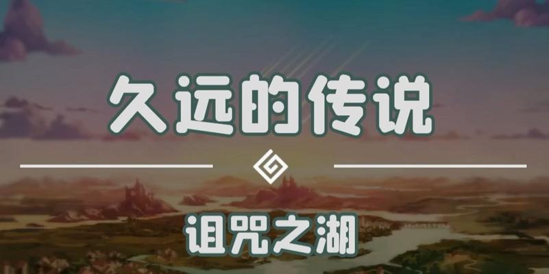 《以坎公骑冠剑诅咒之湖》三星收集攻略（从游戏初探到三星通关，完美攻略尽在手边）