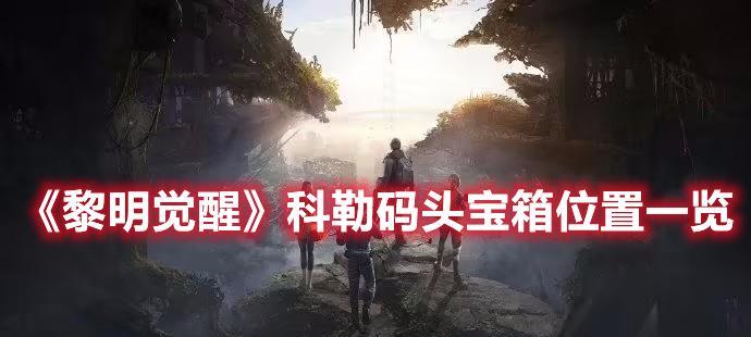 《黎明觉醒》正式上线时间一览！（欢迎来到重返荒野的新时代）