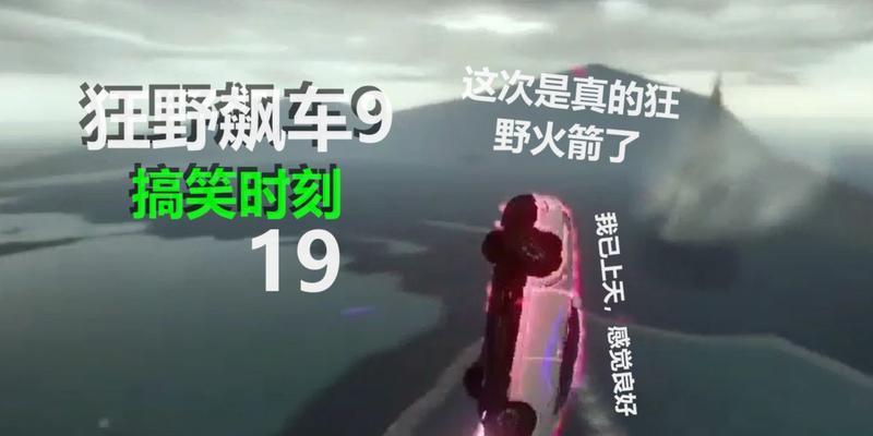 《狂野飙车9》过弯技巧攻略（学会这些技巧，让你在比赛中脱颖而出！）