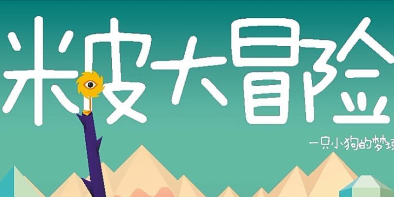 《米皮大冒险》第五章第五场景通关攻略（轻松掌握攀爬技巧，解决困难关卡）