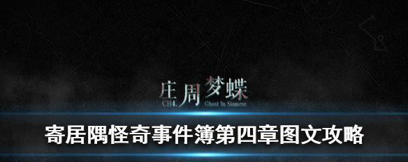 《以寄居隅怪奇事件簿》第二章论证攻略详解（探寻真相）