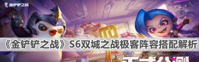 《金铲铲之战》不死挖掘机玩法攻略（阵容搭配、技能加点详解）