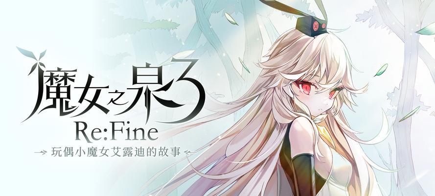 《魔女之泉3》第四章攻略指南（如何轻松过关）