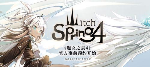 《魔女之泉3》第五章攻略指南（如何顺利通关第五章）