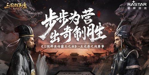 三国群英传霸王之业——结义系统玩法详解（组建群雄、结盟共存）