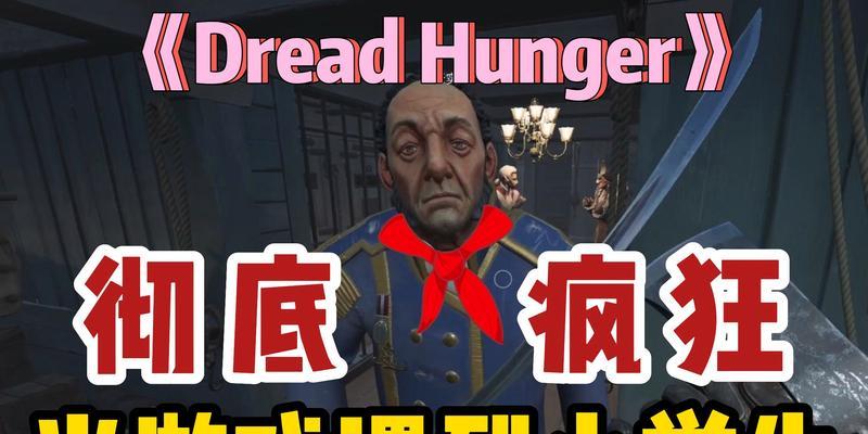 「玩转Dreadhunger」（掌握Dreadhunger中的技巧）