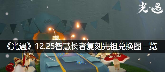 《以光遇蝴蝶结先祖复刻兑换图一览》（复刻先祖蝴蝶结）