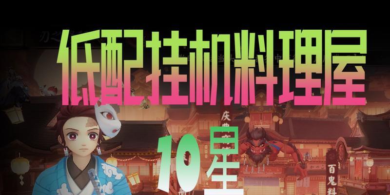 《百鬼料理屋爬塔攻略》（以阴阳师为主题的最强阵容和打法分享）