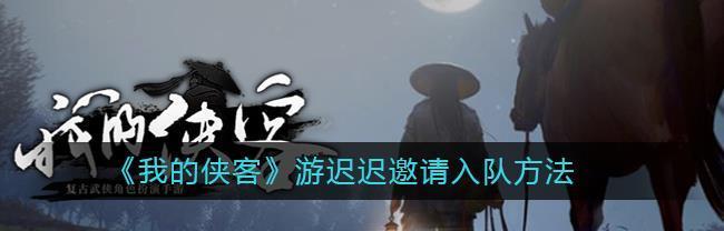 《寻找白衣教大本营钥匙》（如何获得侠客白衣教大本营钥匙及攻略）