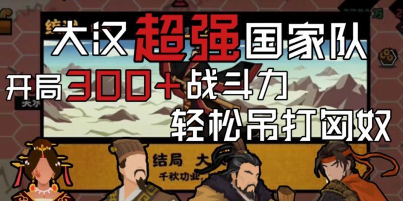 《无悔华夏大汉永昌》攻略大全（游戏技巧、剧情解析、结局分析）