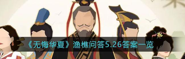 《无悔华夏渔樵问答48》攻略大全（探索华夏文化）