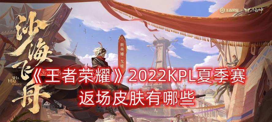 《夏日荣耀战歌——2024KPL夏季赛赛程赛制一览》（强队云集）