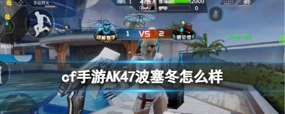 穿越火线手游AK47策略攻略全解析（从枪支属性到操作技巧）