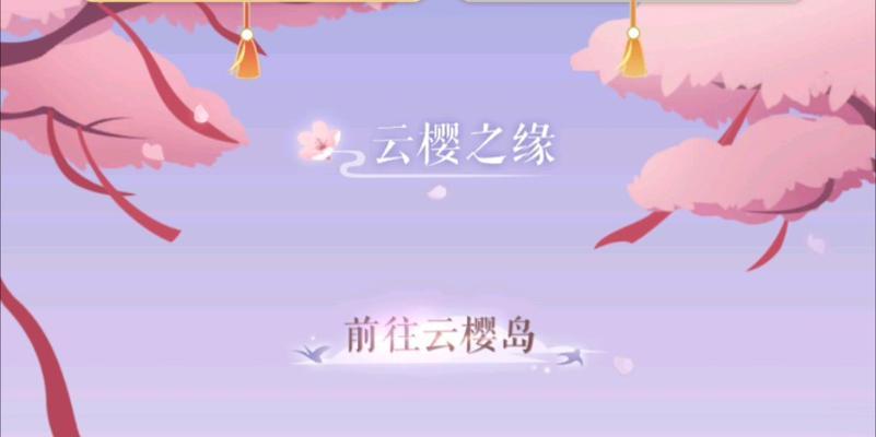 《逆水寒》云樱之缘任务攻略（如何完成逆水寒云樱之缘任务）