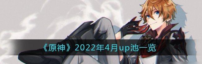 原神17up池情报一览（最新角色、武器、活动抢先揭秘）