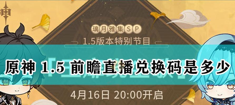 《原神》21版本前瞻直播（精彩纷呈的更新内容让你爱不释手）