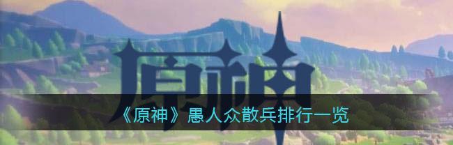 原神32散兵技能大揭秘（掌握散兵技能）