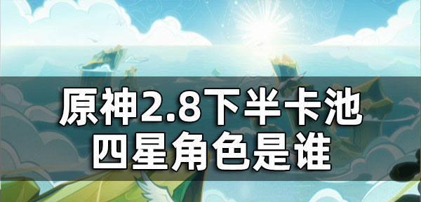 原神33下半卡池角色一览（最强攻略）