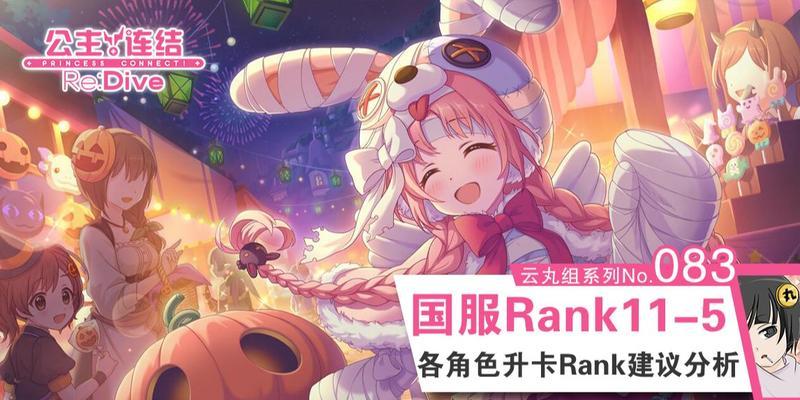 公主连结R11-5工会战Rank表揭秘