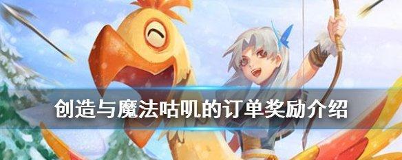 《探秘创造与魔法咕叽的订单完成玩法》（解密创造与魔法咕叽的订单完成流程）