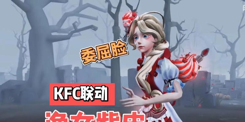 《第五人格KFC限定归宿道具获取攻略》（如何获得稀有KFC道具）