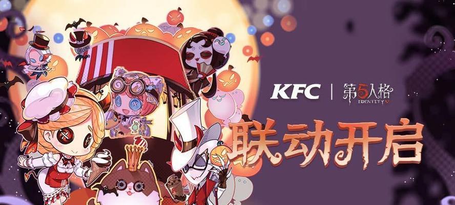 《第五人格KFC限定归宿道具获取攻略》（如何获得稀有KFC道具）