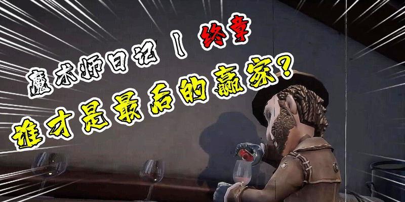 《第五人格魔术师玩法全攻略》（带你探索魔术师在游戏中的绝技与策略）