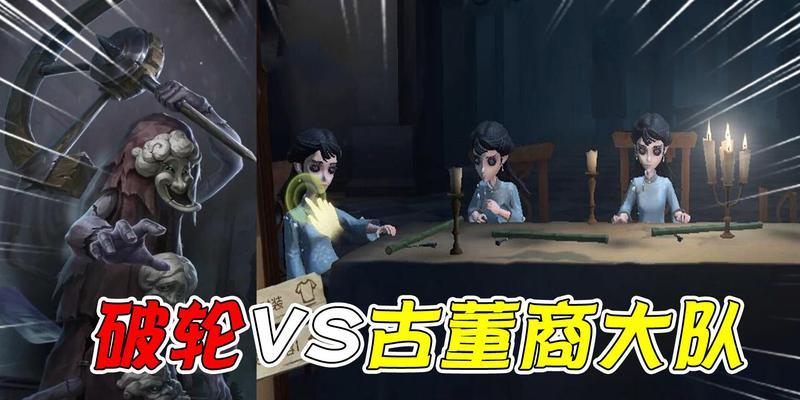 《第五人格破轮技能攻略》（如何高效运用第五人格破轮技能提升胜率）