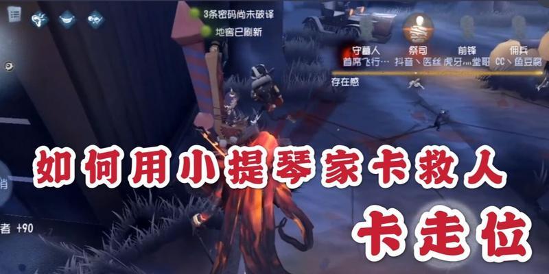 第五人格小提琴家玩法攻略（音乐与恐惧的交织）