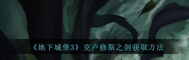 《卢修斯》游戏文流程全攻略（跟着攻略一步步闯关）